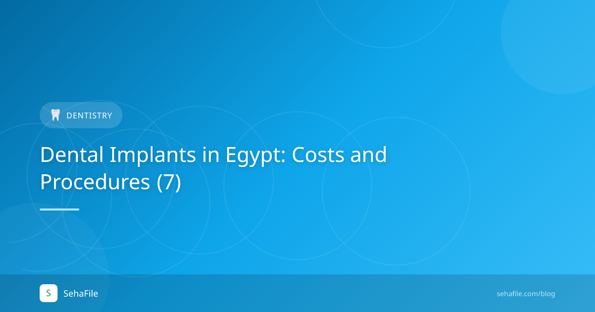 زراعة الأسنان في مصر: التكلفة والإجراءات (7)