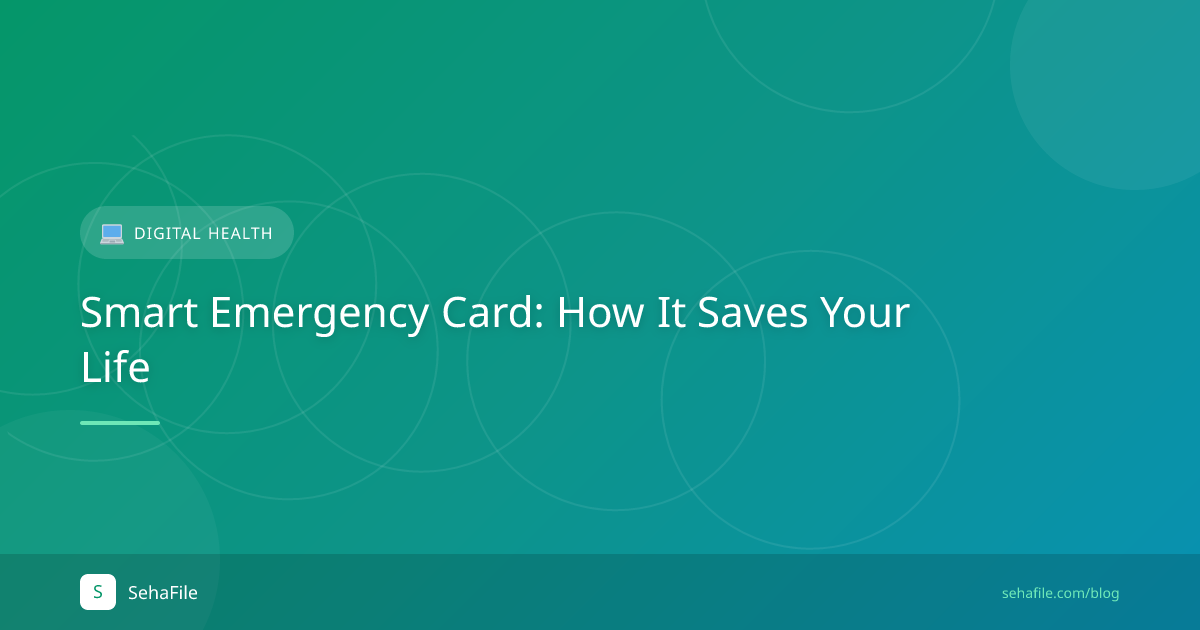 بطاقة الطوارئ الذكية: كيف تنقذ حياتك
