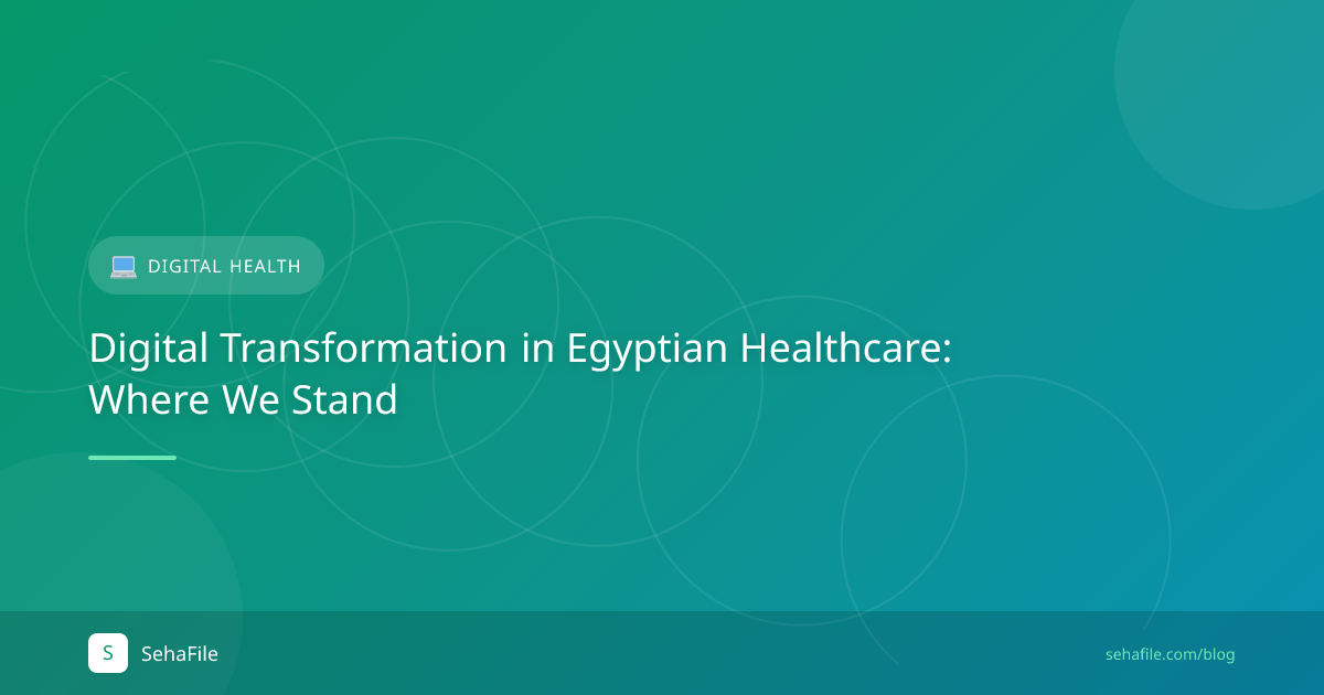 التحول الرقمي في القطاع الصحي المصري: أين نحن الآن