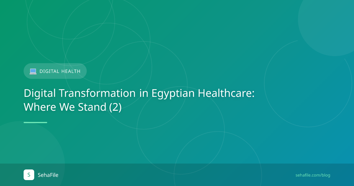 التحول الرقمي في القطاع الصحي المصري: أين نحن الآن (2)