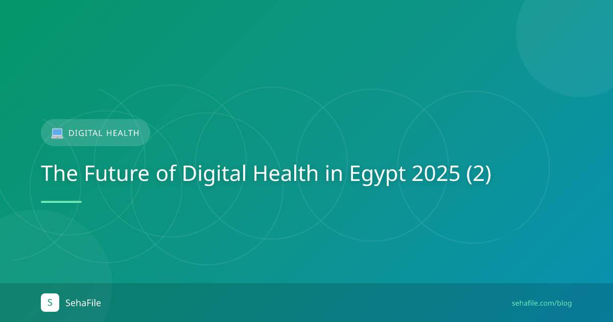 مستقبل الصحة الرقمية في مصر 2025 (2)