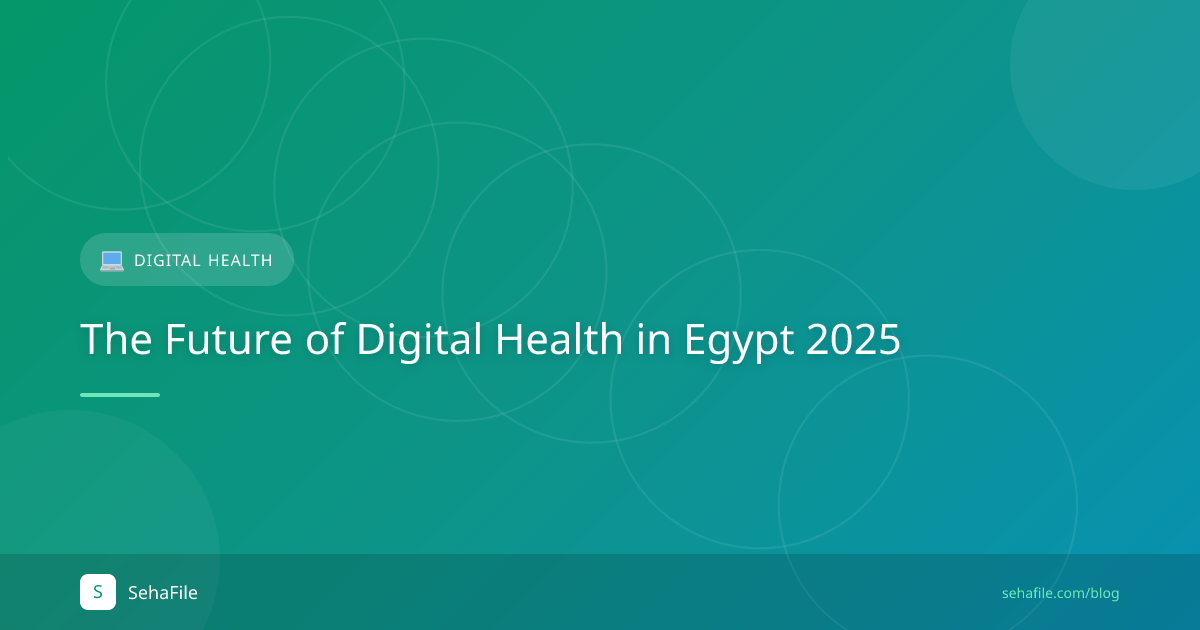 مستقبل الصحة الرقمية في مصر 2025