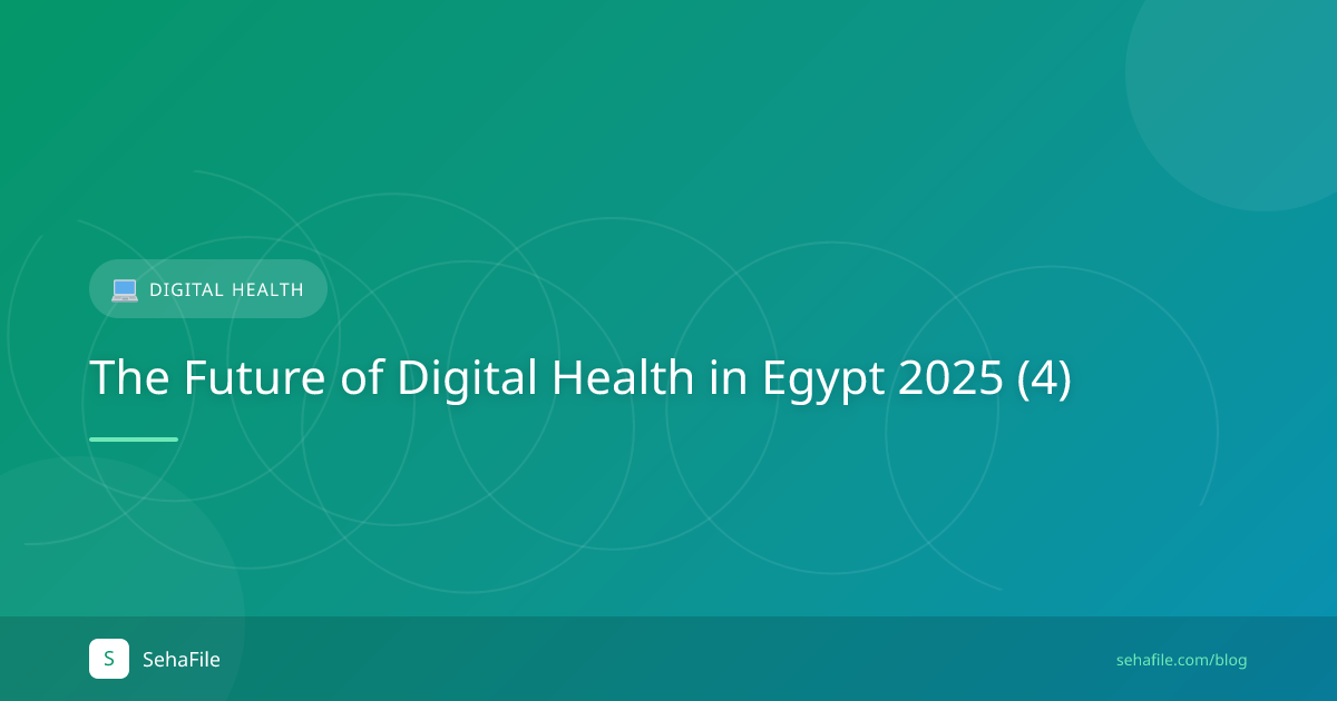 مستقبل الصحة الرقمية في مصر 2025 (4)