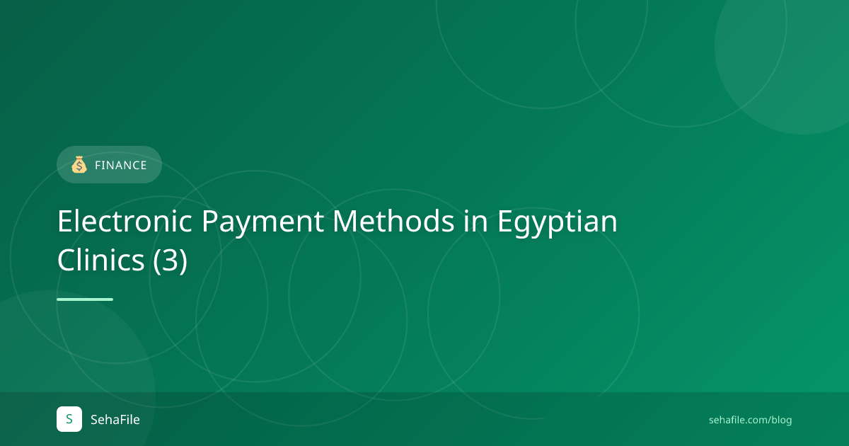 طرق الدفع الإلكتروني في العيادات المصرية (3)