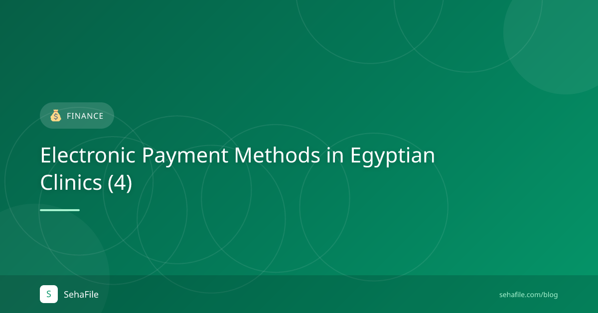 طرق الدفع الإلكتروني في العيادات المصرية (4)