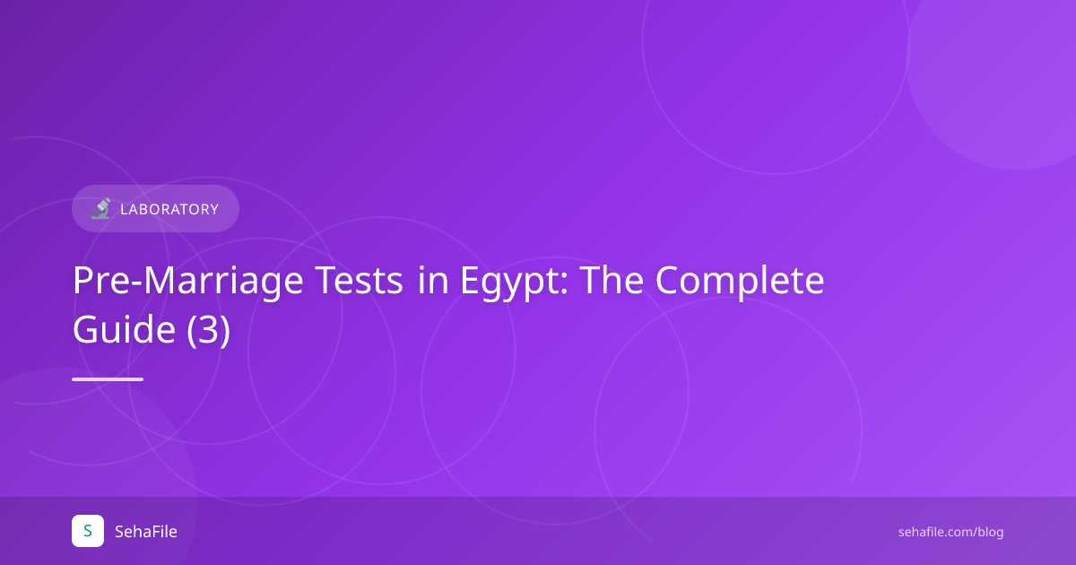تحاليل ما قبل الزواج في مصر: الدليل الكامل (3)