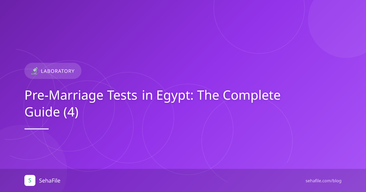تحاليل ما قبل الزواج في مصر: الدليل الكامل (4)