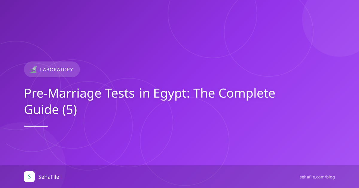 تحاليل ما قبل الزواج في مصر: الدليل الكامل (5)