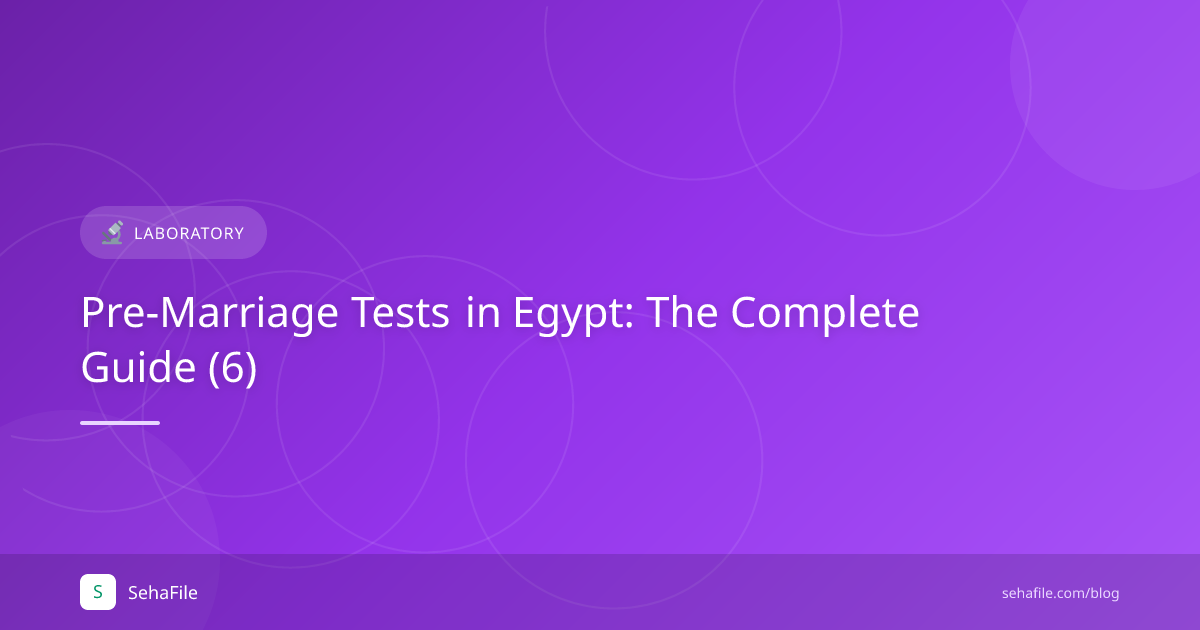 تحاليل ما قبل الزواج في مصر: الدليل الكامل (6)