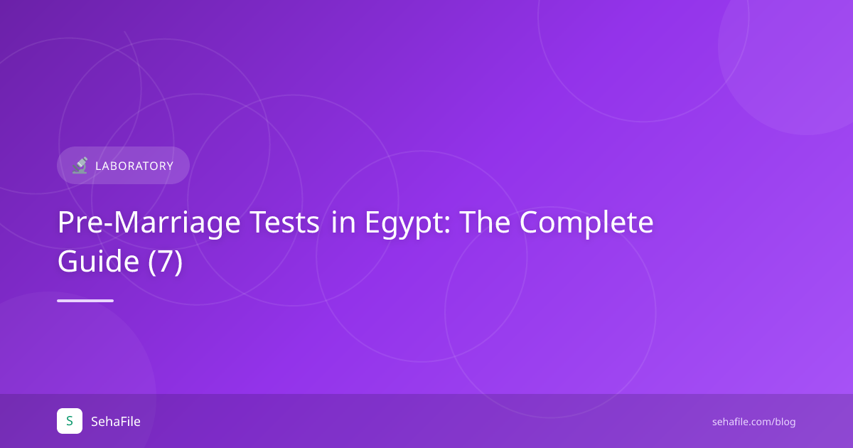 تحاليل ما قبل الزواج في مصر: الدليل الكامل (7)