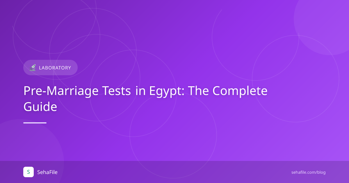 تحاليل ما قبل الزواج في مصر: الدليل الكامل