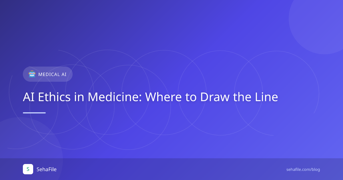 أخلاقيات الذكاء الاصطناعي في الطب: أين نرسم الخط