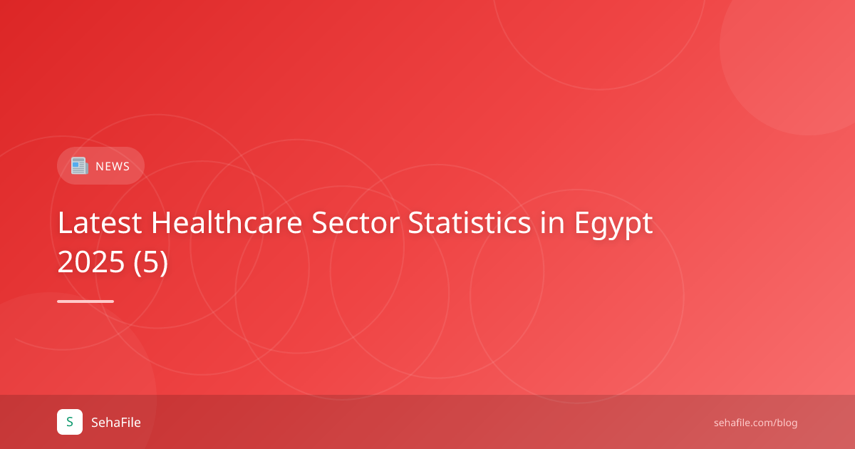 أحدث إحصائيات القطاع الصحي في مصر 2025 (5)