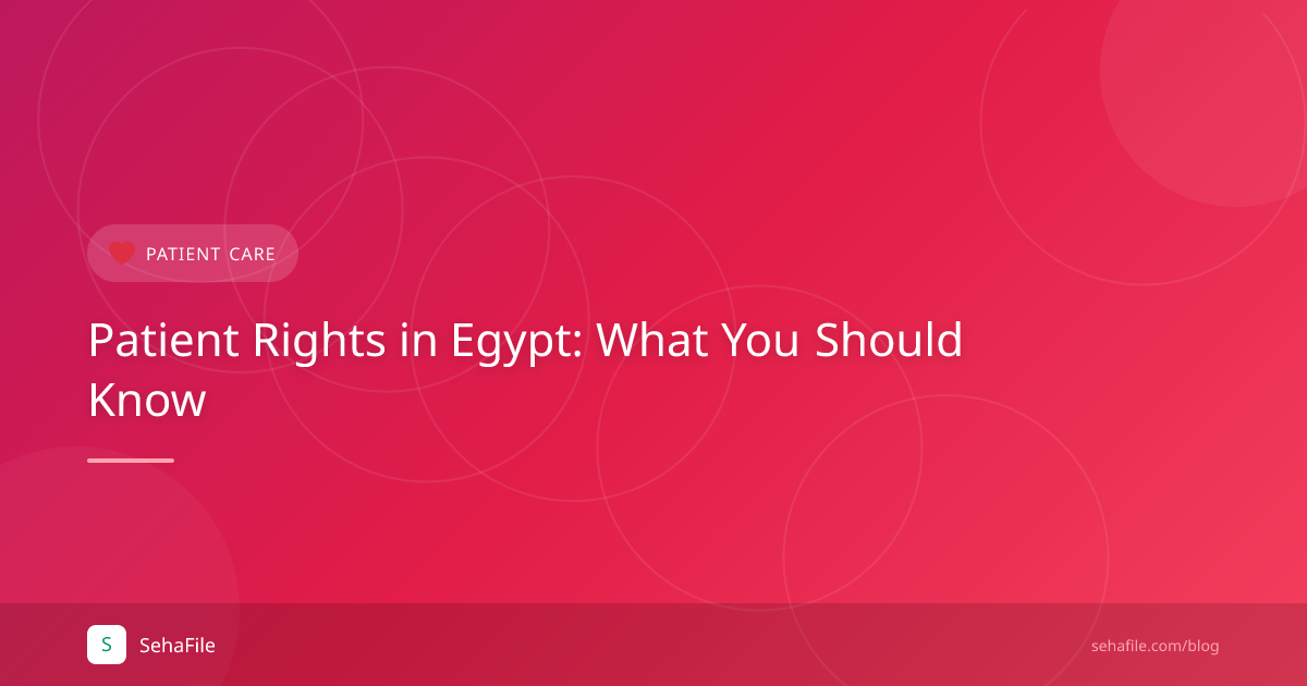 حقوق المريض في مصر: ما يجب أن تعرفه