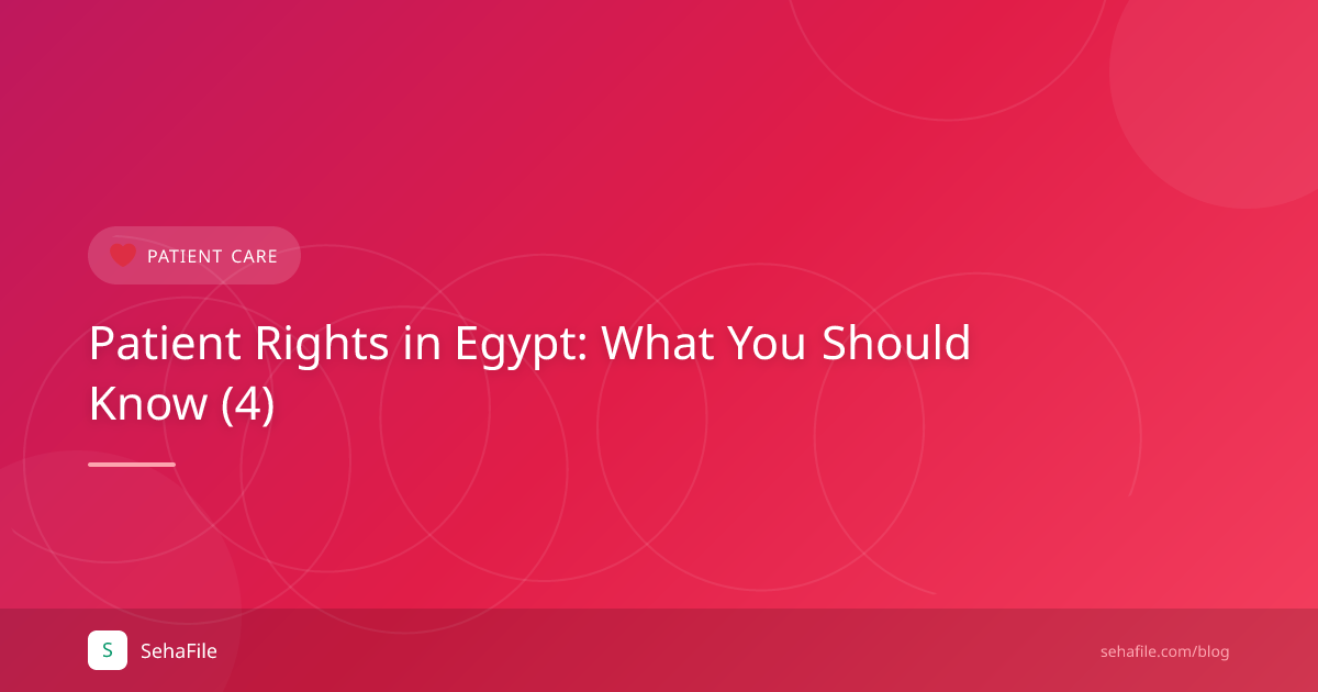 حقوق المريض في مصر: ما يجب أن تعرفه (4)