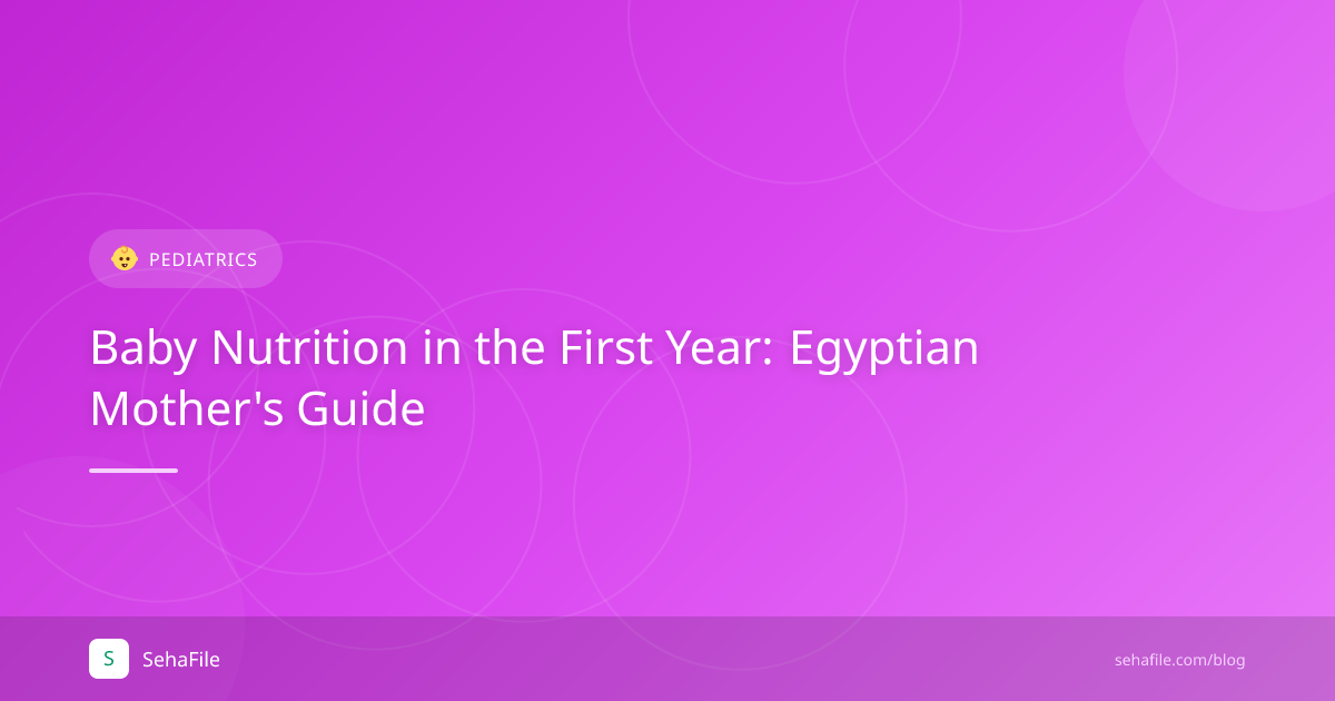تغذية الطفل في السنة الأولى: دليل الأم المصرية