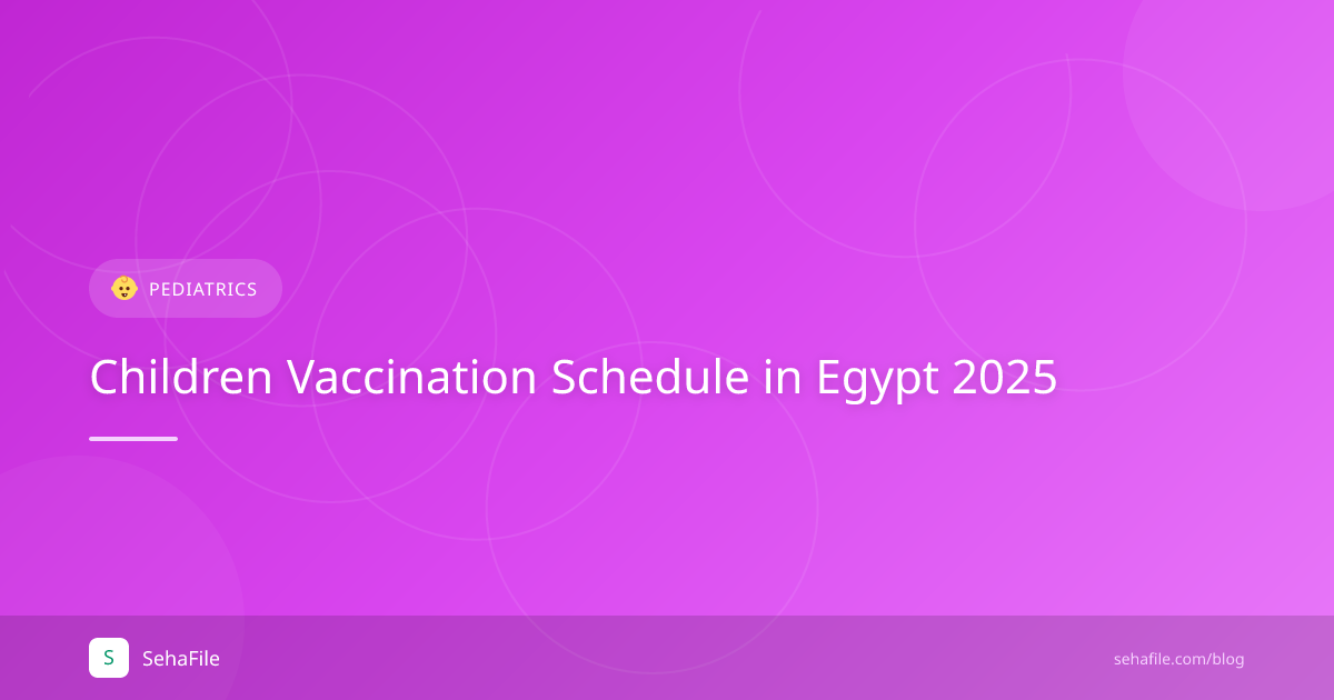 جدول تطعيمات الأطفال في مصر 2025