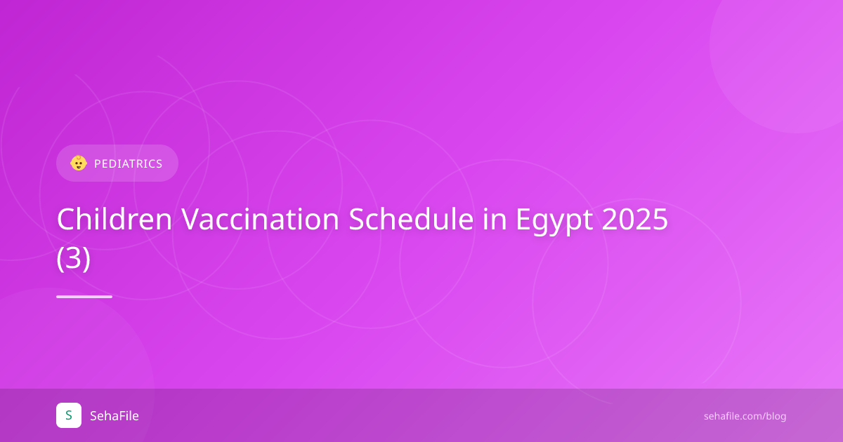 جدول تطعيمات الأطفال في مصر 2025 (3)