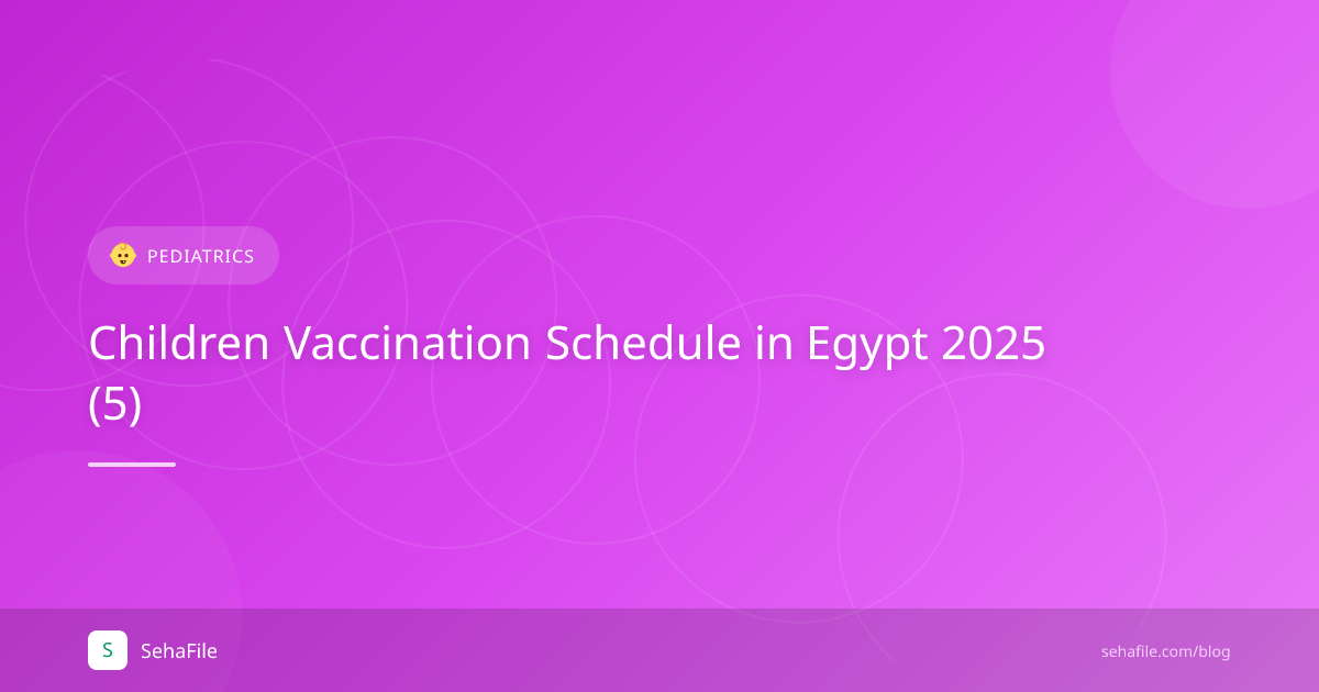 جدول تطعيمات الأطفال في مصر 2025 (5)