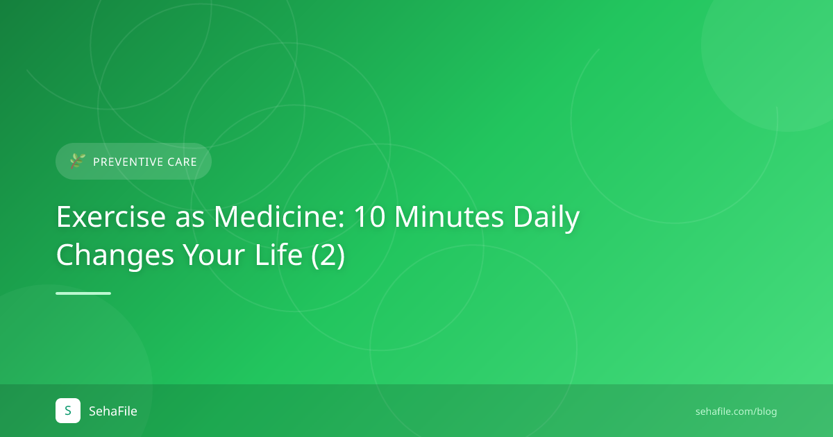 الرياضة كدواء: 10 دقيقة يوميًا تغير حياتك (2)