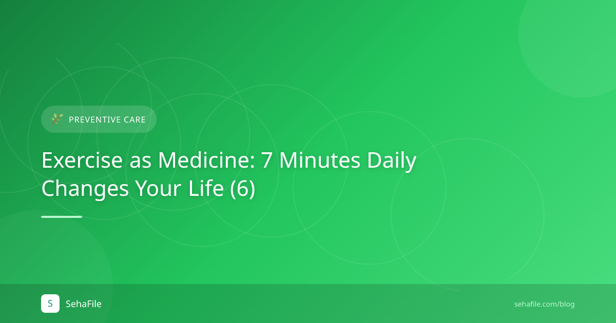 الرياضة كدواء: 7 دقيقة يوميًا تغير حياتك (6)