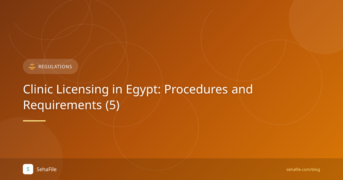 ترخيص العيادات في مصر: الإجراءات والمتطلبات (5)