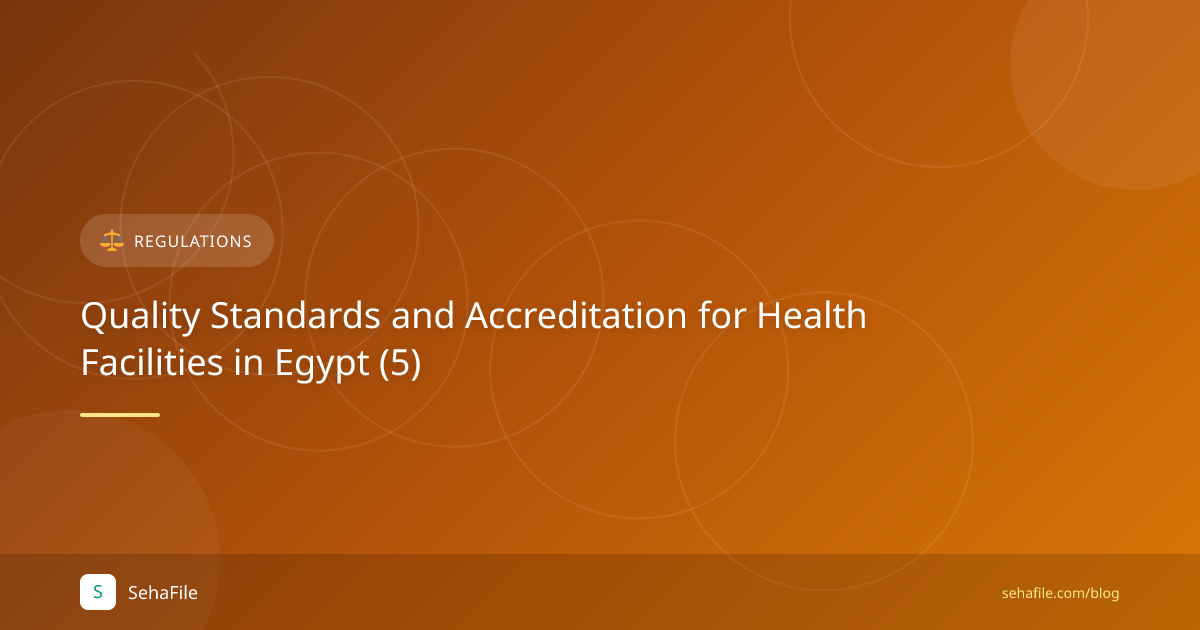 معايير الجودة والاعتماد للمنشآت الصحية في مصر (5)