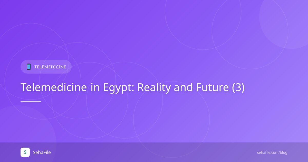 الطب عن بُعد في مصر: الواقع والمستقبل (3)