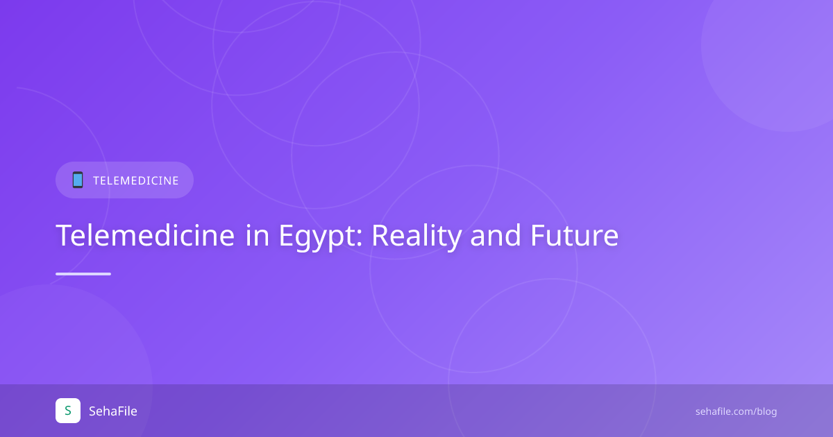 الطب عن بُعد في مصر: الواقع والمستقبل