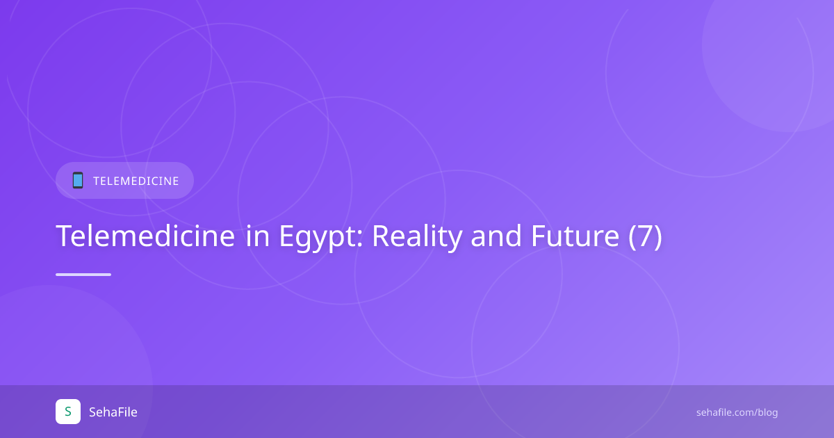 الطب عن بُعد في مصر: الواقع والمستقبل (7)
