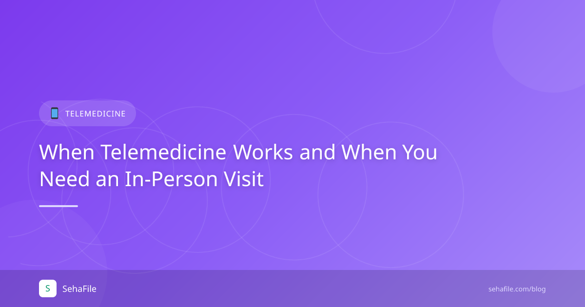 متى يناسب الطب عن بُعد ومتى تحتاج زيارة فعلية