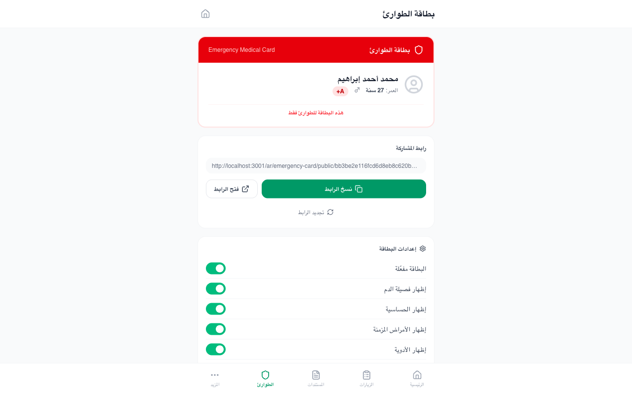 إعداد بطاقة الطوارئ